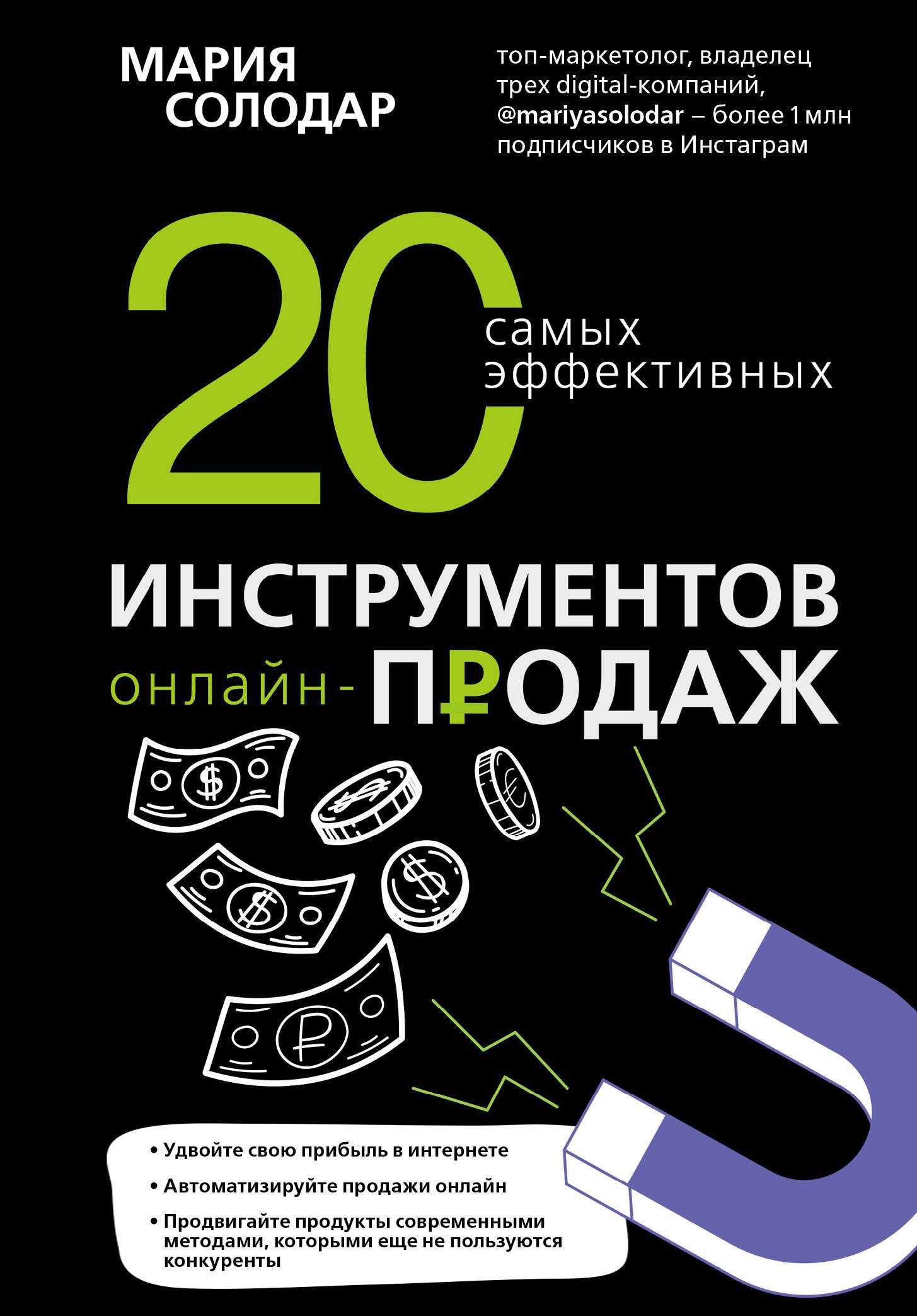 Солодар Мария: 20 самых эффективных инструментов онлайн-продаж