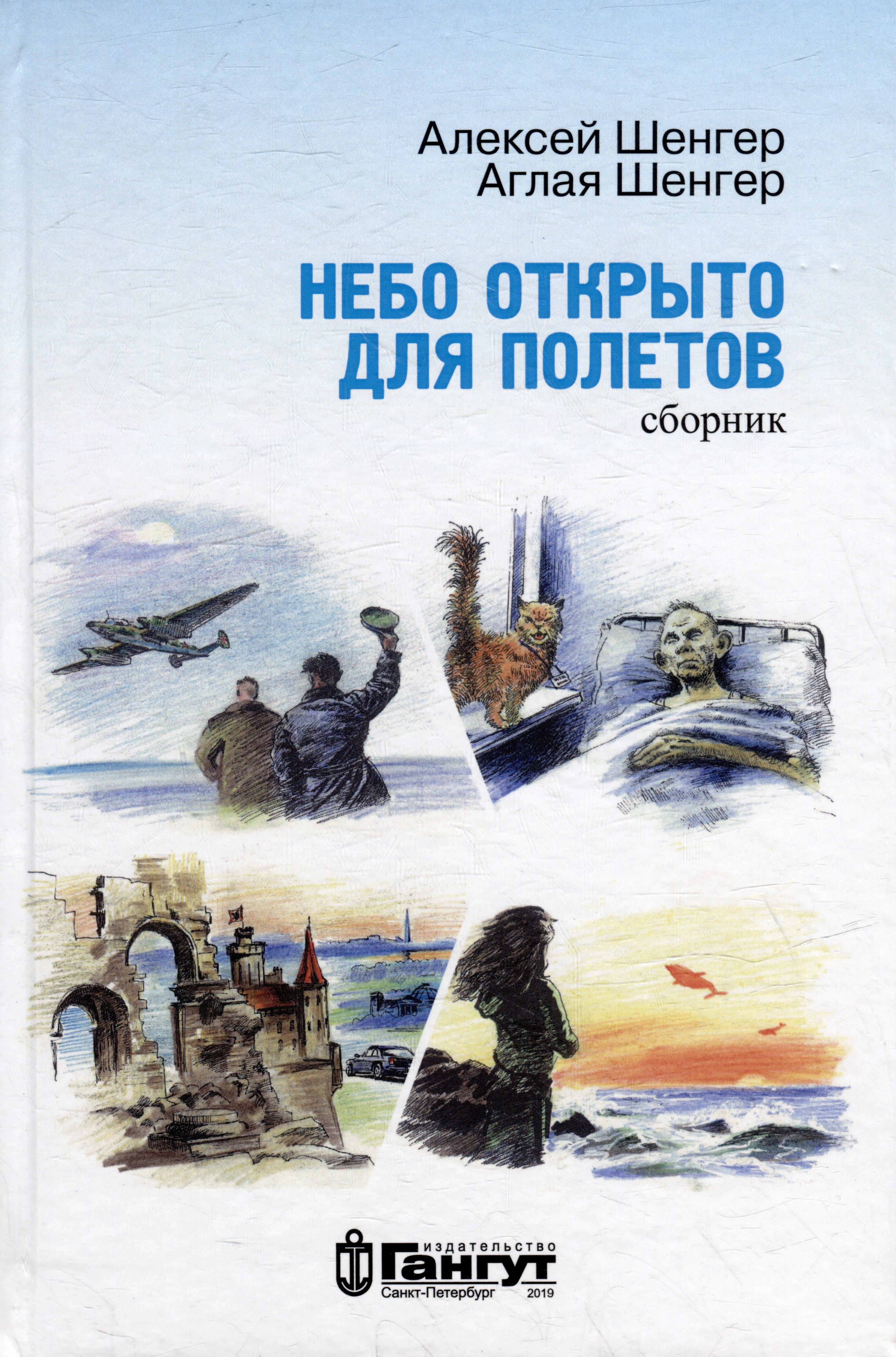 Шенгер Алексей А.: Небо открыто для полетов (сборник)