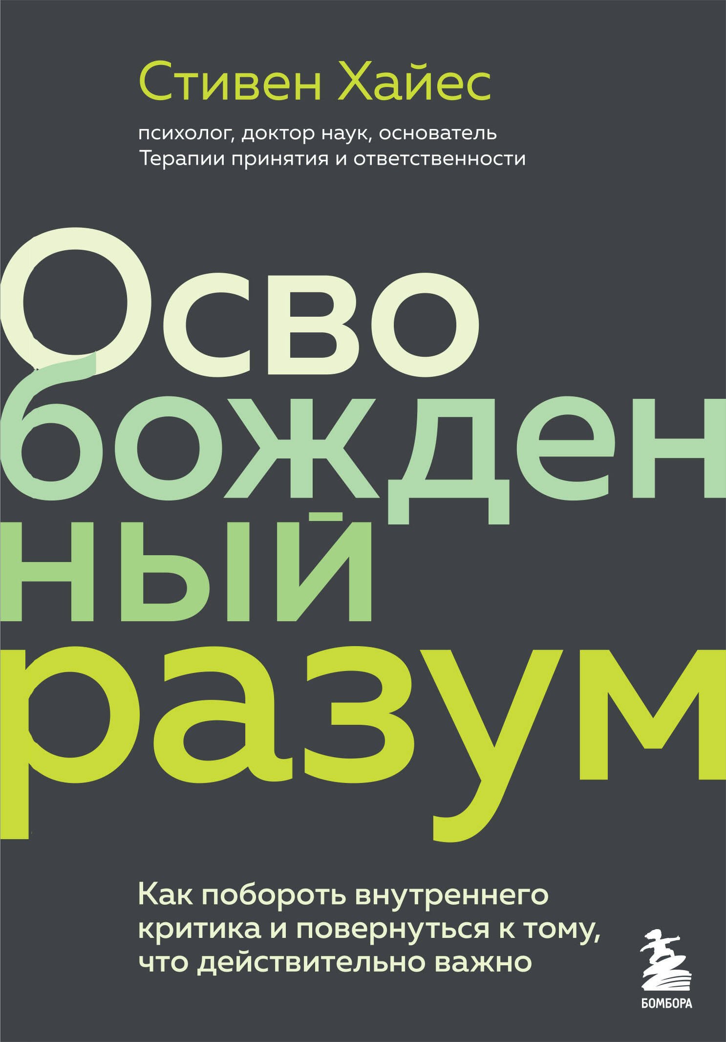 Хайес Сэм: Освобожденный разум. Как побороть внутреннего критика и повернуться к тому, что действительно важно