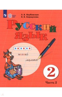 Якубовская Эвелина Вячеславовна: Русский язык. 2 класс. Учебник. Часть 2. Адаптированные программы