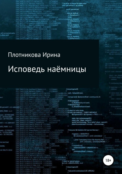 Ивановна Ирина Плотникова: Исповедь наёмницы