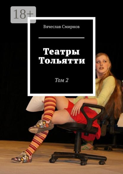 Смирнов Вячеслав: Театры Тольятти. Том 2