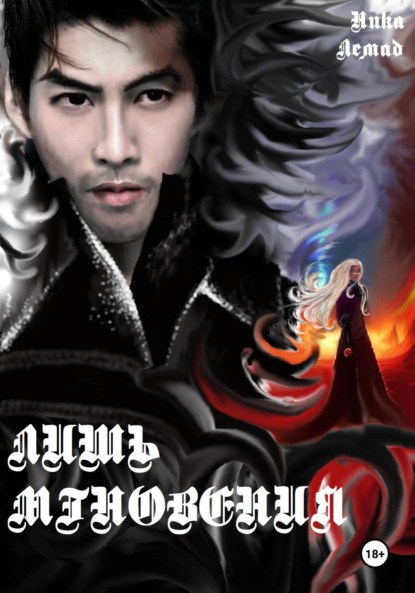 Лемад Ника: Лишь мгновения