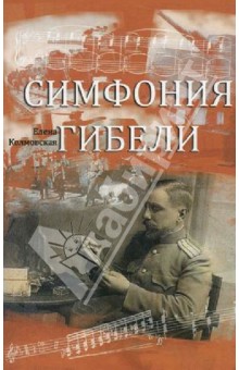 Колмовская Елена Арсеньевна: Симфония гибели. Finale