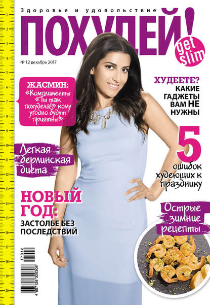 Похудей! №12/2017
