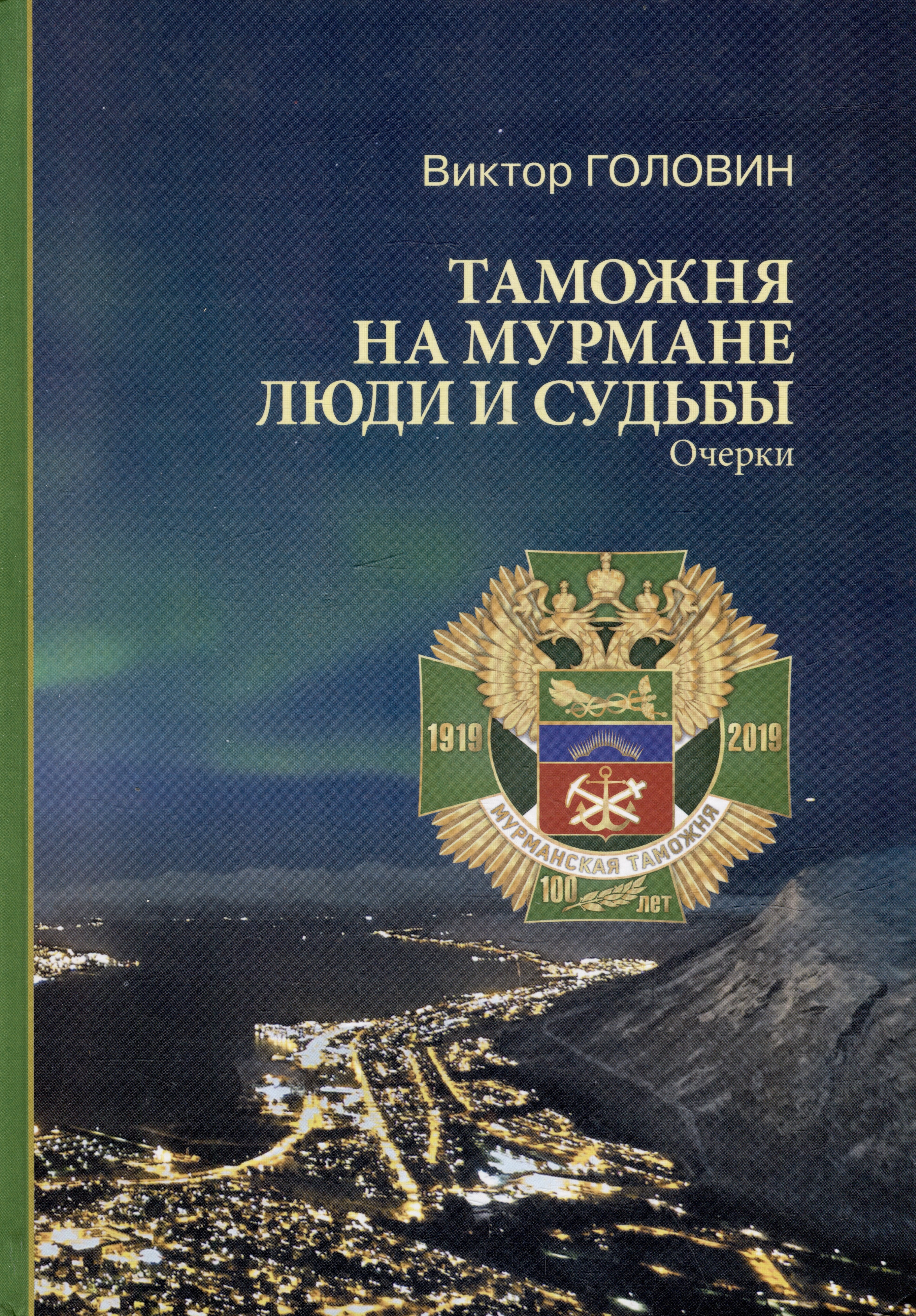 Головин Виктор Владимирович: Таможня на Мурмане. Люди и судьбы: очерки