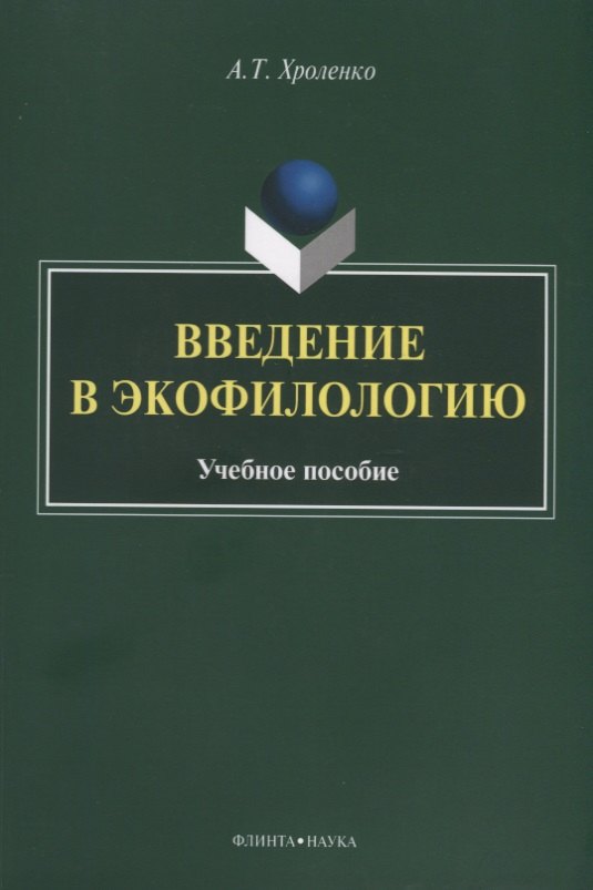 Тимофеевич Хроленко Александр: Введение в экофилологию. Учебное пособие