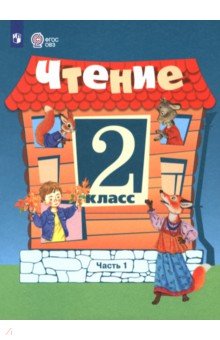 Ильина Светлана Юрьевна: Чтение. 2 класс. Учебник. Часть 1. Адаптированные программы