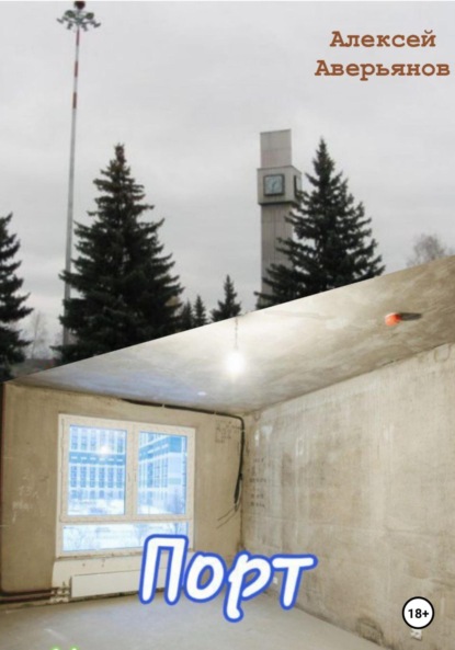 Аверьянов Алексей: Порт