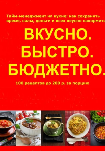 Арбатская Ольга: Быстро.Вкусно. Бюджетно