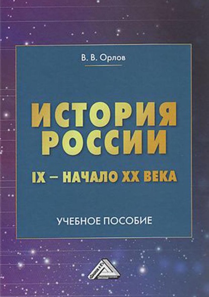 В. В. Орлов: История России. IX – начало XX века