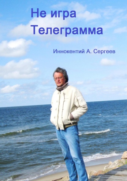А. Иннокентий Сергеев: Телеграмма. Не игра