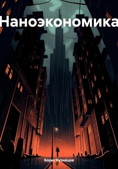 Леонидович Борис Кузнецов: Наноэкономика