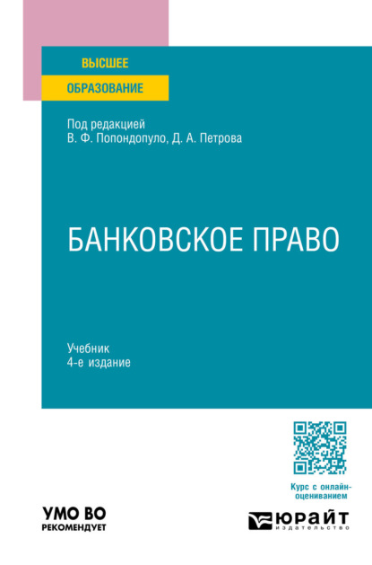 Попондопуло Владимир: Банковское право 4-е изд., пер. и доп. Учебник для вузов