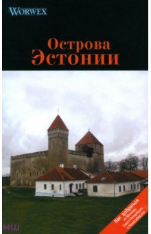 Моденов А. В.: Острова Эстонии. Путеводитель