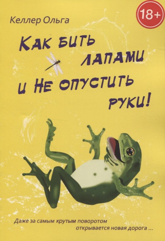 Ольга Келлер: Как бить лапами и не опустить руки!