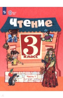 Ильина Светлана Юрьевна: Чтение. 3 класс. Учебник. Часть 1. Адаптированные программы