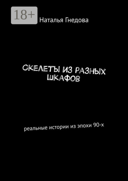 Гнедова Наталья: Скелеты из разных шкафов. Реальные истории из эпохи 90-х