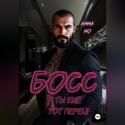 Анна Но: Босс. А ты ещё тот перец!