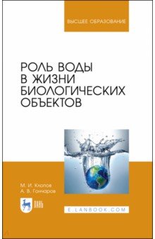 Гончаров Андрей Алексеевич: Роль воды в жизни биологических объектов. Учебное пособие