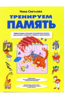 Светлова Инна Евгеньевна: Тренируем память. Эффективная методика по развитию памяти, увеличению скорости и объема запоминания