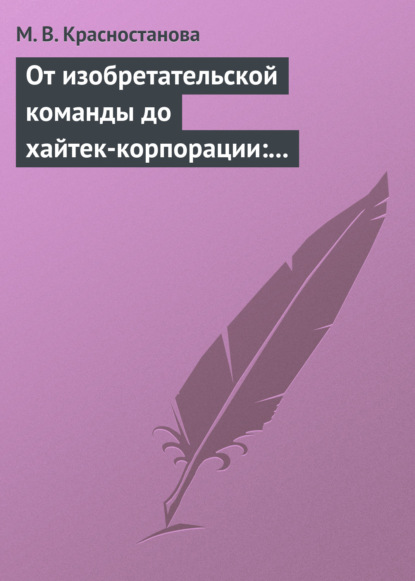 Красностанова Мария Вячеславовна: От изобретательской команды до хайтек-корпорации: человеческий фактор и динамика инновационного проекта