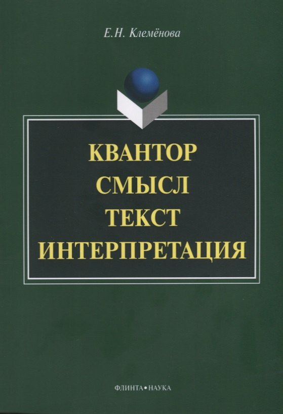 Квантор. Смысл. Текст. Интерпретация. Монография