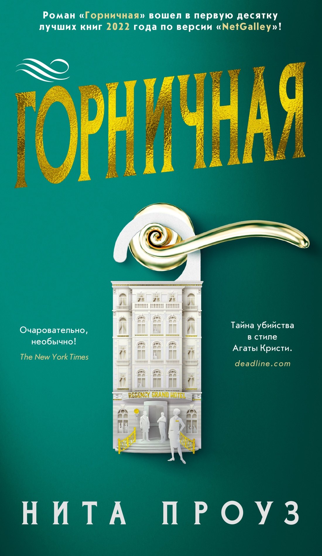 Нита Проуз: Горничная