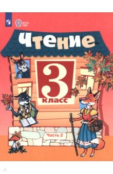 Ильина Светлана Юрьевна: Чтение. 3 класс. Учебник. Часть 2. Адаптированные программы