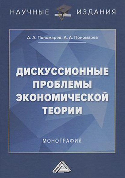 А. А. Пономарев: Дискуссионные проблемы экономической теории