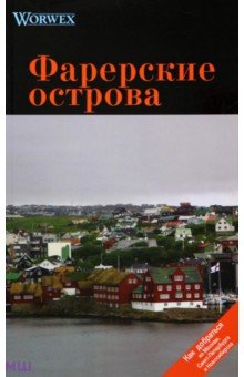 Моденов А. В.: Фарерские острова. Путеводитель