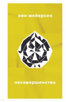 Мейерсон Эми: Несовершенства