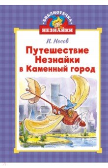 Носов Игорь Петрович: Путешествие Незнайки в Каменный город