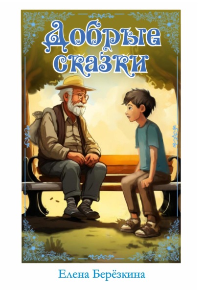 Викторовна Елена Березкина: Добрые сказки