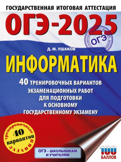 М. Д. Ушаков: ОГЭ-2025. Информатика. 40 тренировочных вариантов экзаменационных работ для подготовки к основному государственному экзамену