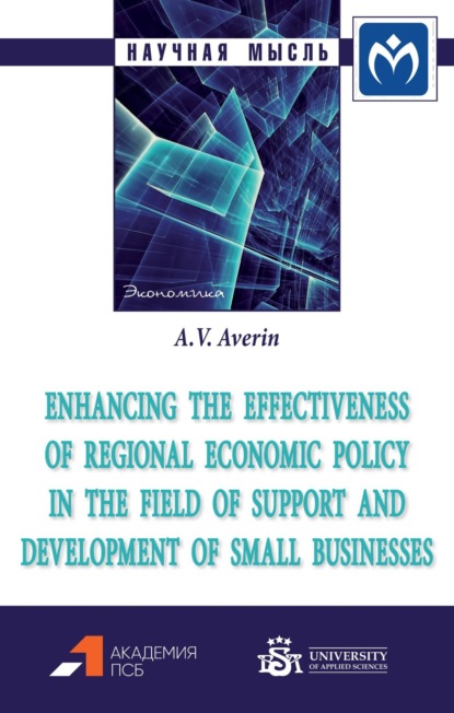 Владимирович Александр Аверин: Enhancing the effectiveness of regional economic policy in the field of support and development of small businesses