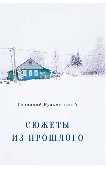 Кузьминский Геннадий: Сюжеты из прошлого