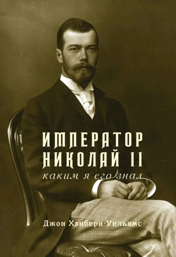 Джон Хэнбери-Уильямс: Император Николай II. Каким я его знал