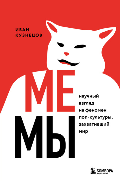 Сергеевич Иван Кузнецов: Мемы. Научный взгляд на феномен поп-культуры, захвативший мир