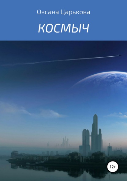 Сергеевна Оксана Царькова: Космыч