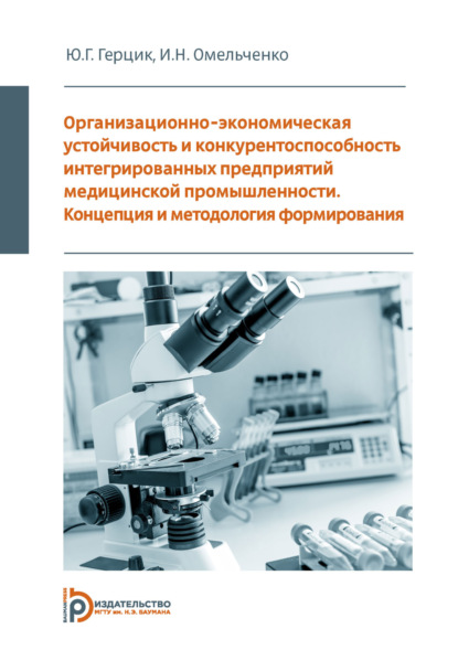 Омельченко Ирина: Организационно-экономическая устойчивость и конкурентоспособность интегрированных предприятий медицинской промышленности. Концепция и методология формирования