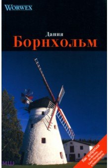 Моденов А. В.: Дания. Борнхольм. Путеводитель