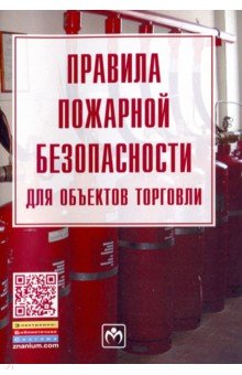 Правила пожарной безопасности для объектов торговли. Правила. Закон