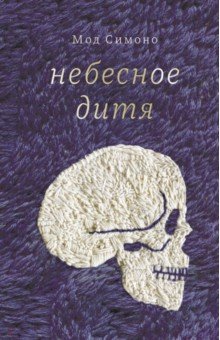 Симоно Мод: Небесное дитя