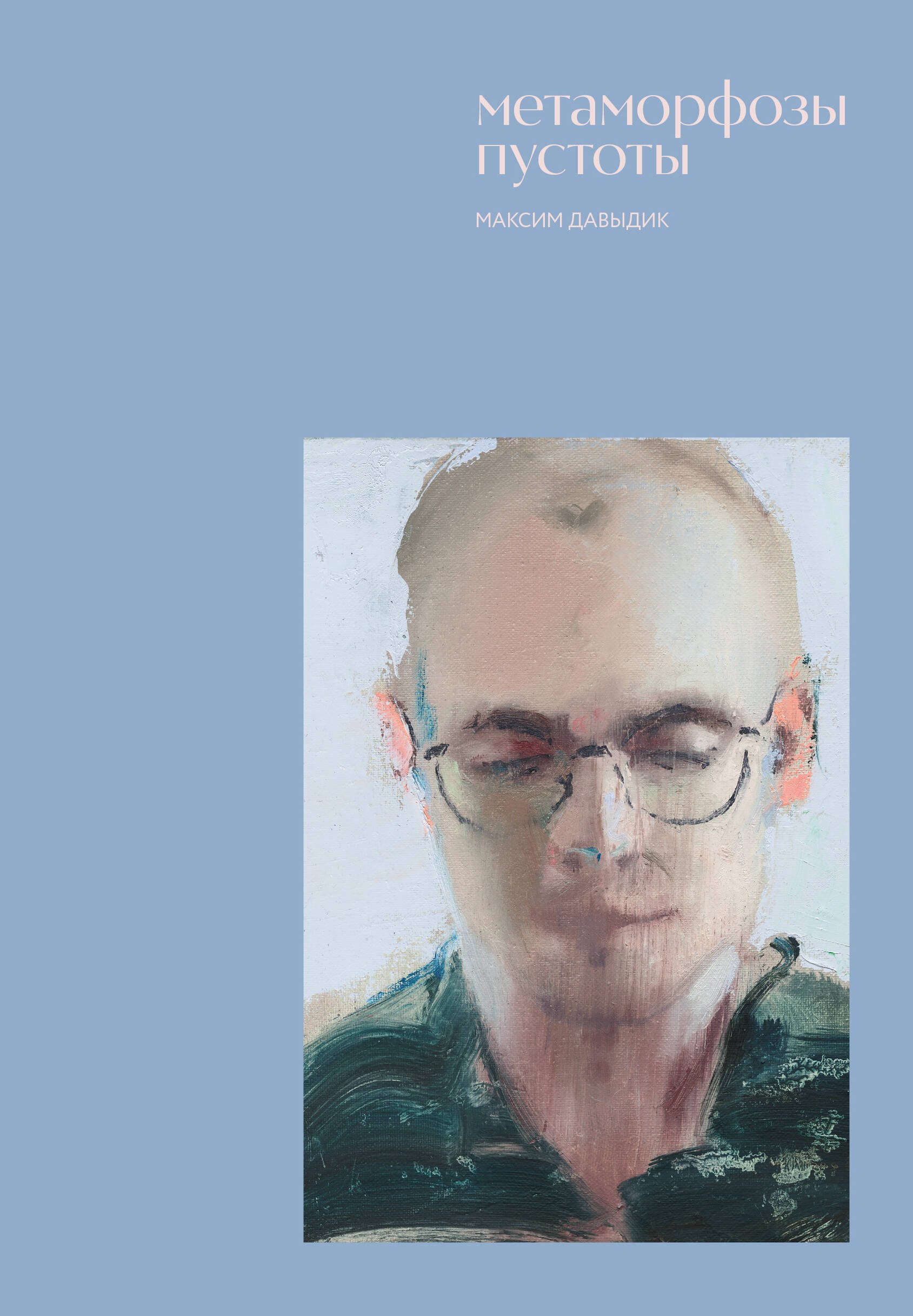 Владимирович Давыдик Максим: Метаморфозы пустоты