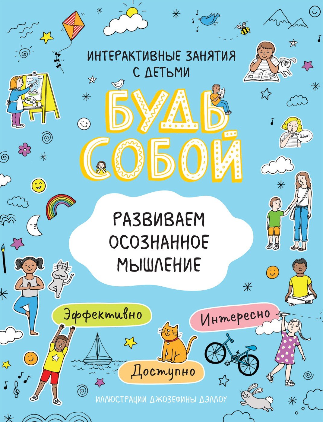 Котятова Наталья Игоревна: Развиваем осознанное мышление. Будь собой!
