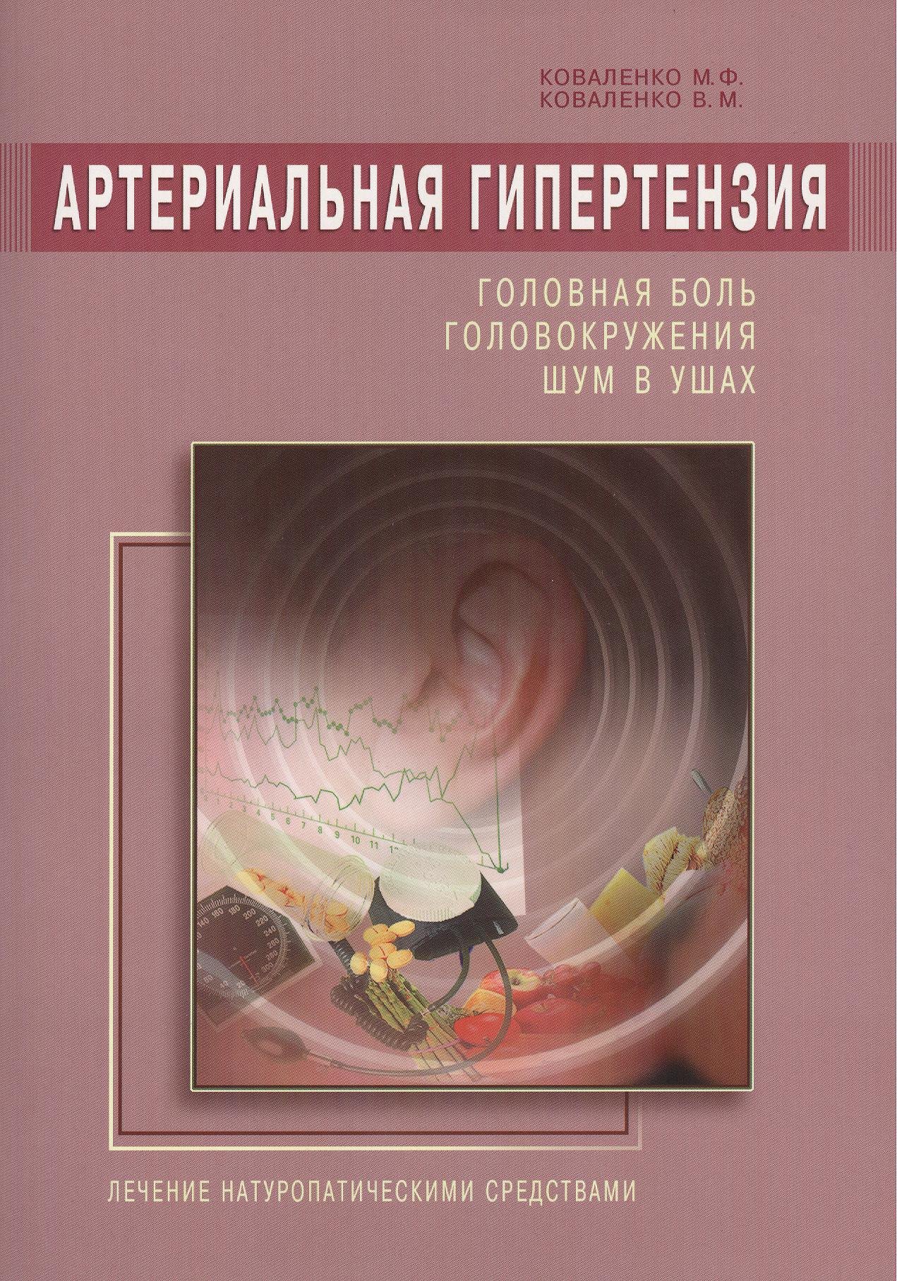 Коваленко Михаил Федорович: Артериальная гипертензия: Головная боль, головокружения, шум в ушах. Лечение натур. средствами