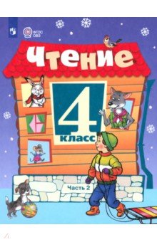 Ильина Светлана Юрьевна: Чтение. 4 класс. Учебник. Часть 2. Адаптированные программы