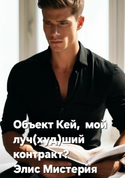 Мистерия Элис: Объект Кей, мой луч(худ)ший контракт?