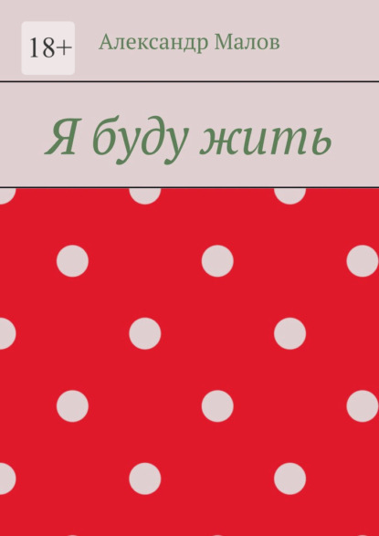 Малов Александр: Я буду жить